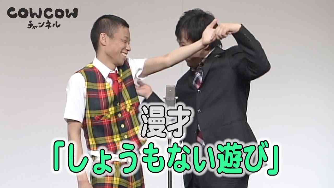 【公式】COWCOW 漫才【しょうもない遊び】 - YouTube