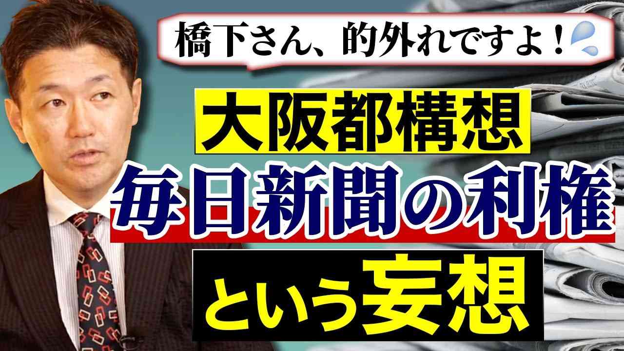 橋下徹氏・大阪都構想「毎日新聞の利権」という妄想／室伏謙一 - YouTube