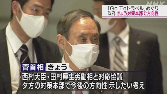 政府「Go To」きょう対策本部で方向性示したい考え | 新型コロナ 経済影響 | NHKニュース