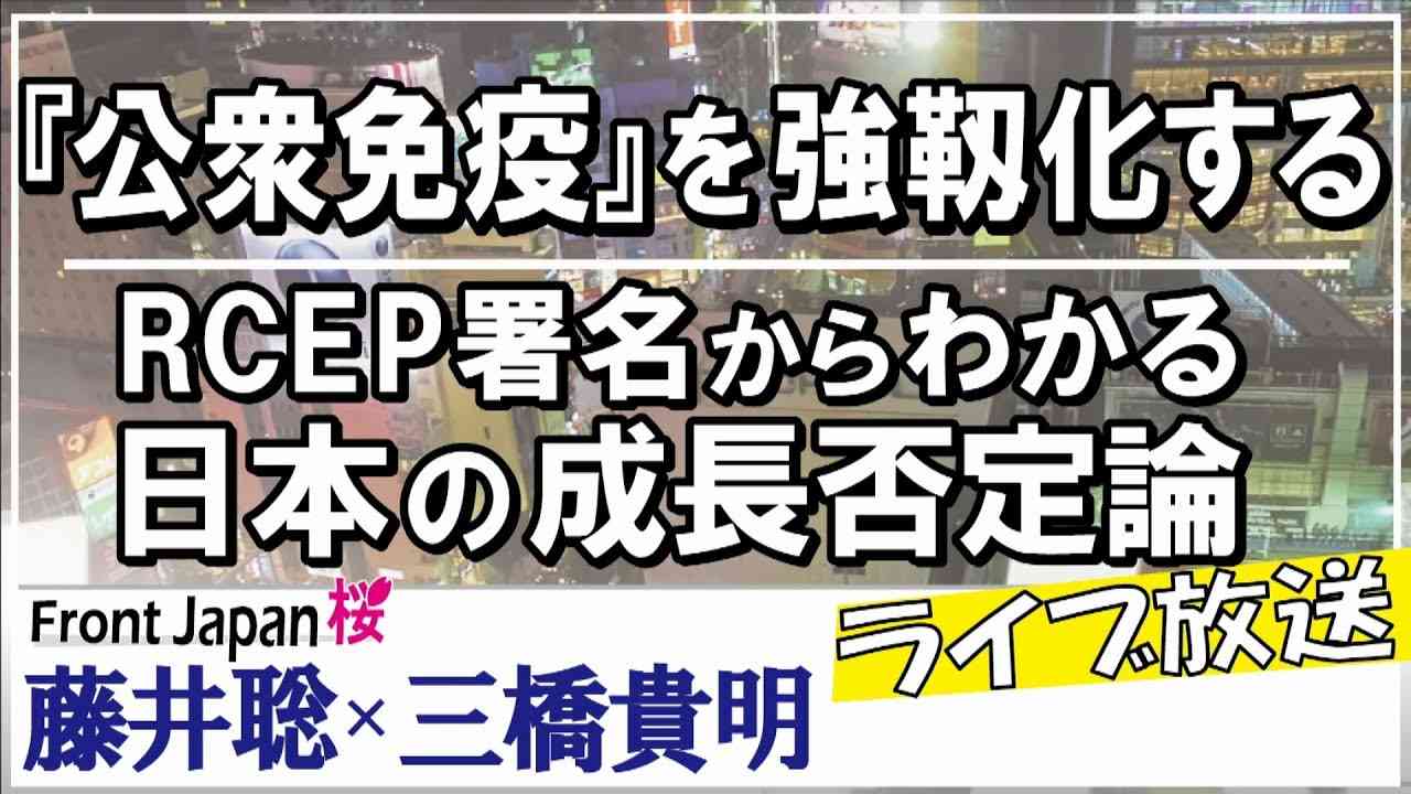 【Front Japan 桜】『公衆免疫』を強靱化する / ＲＣＥＰ署名からわかる日本の成長否定論[桜R2/11/18] - YouTube
