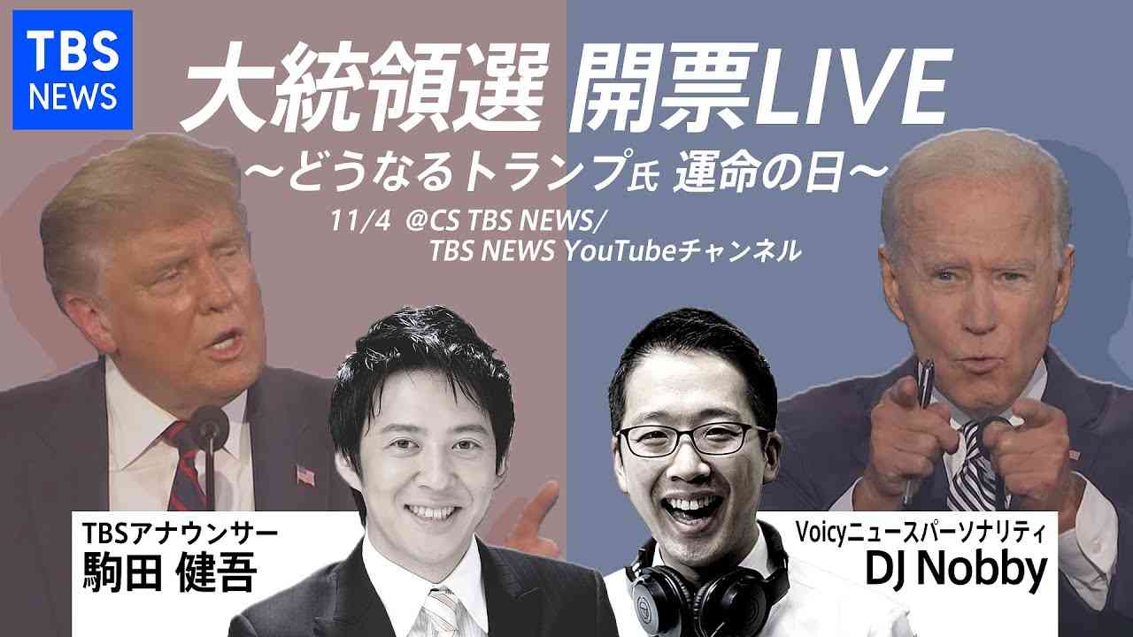 アメリカ大統領選 開票LIVE〜どうなるトランプ氏 運命の日〜 - YouTube