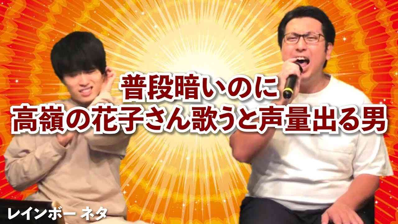 【普段暗いのに高嶺の花子さん歌うと声量出る男】 - YouTube