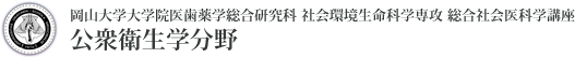 教授挨拶 | 岡山大学公衆衛生学分野 | 岡山大学大学院医歯薬学総合研究科 社会環境生命科学専攻 総合社会医科学講座 公衆衛生学分野