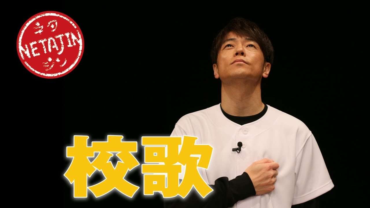 陣内智則【コント 校歌】 - YouTube
