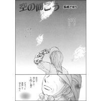 空の向こう（単話版） | 長崎さゆり | 電子コミックをお得にレンタル！Renta!