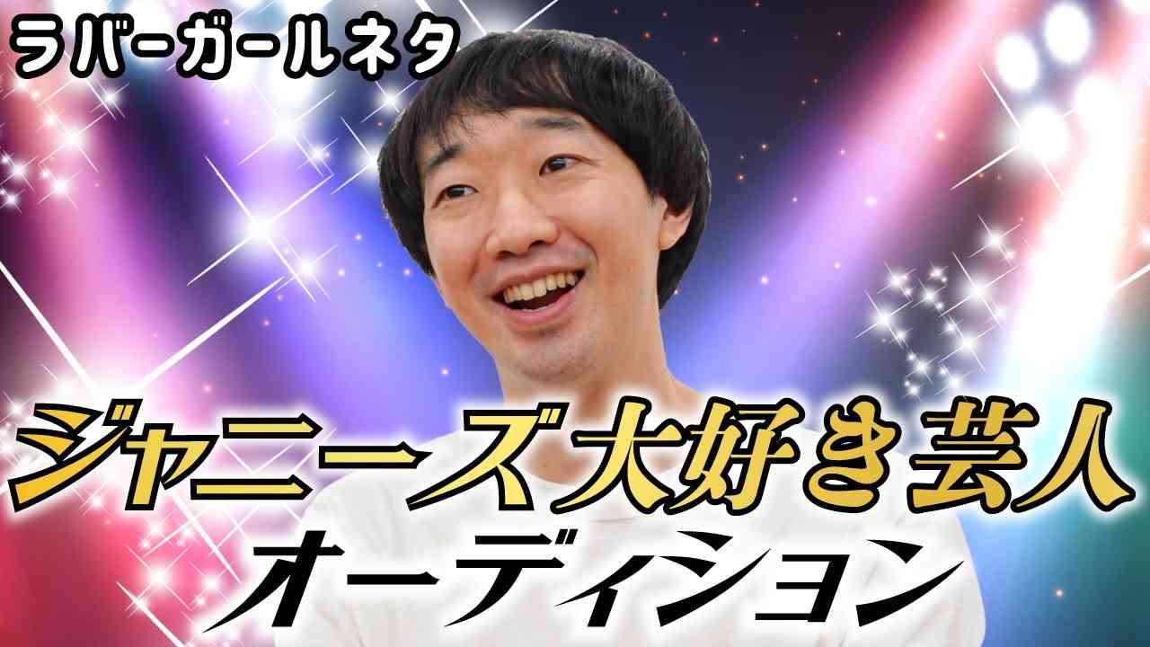 ラバーガール 新ネタ『ジャニーズ大好き芸人オーディション』 - YouTube