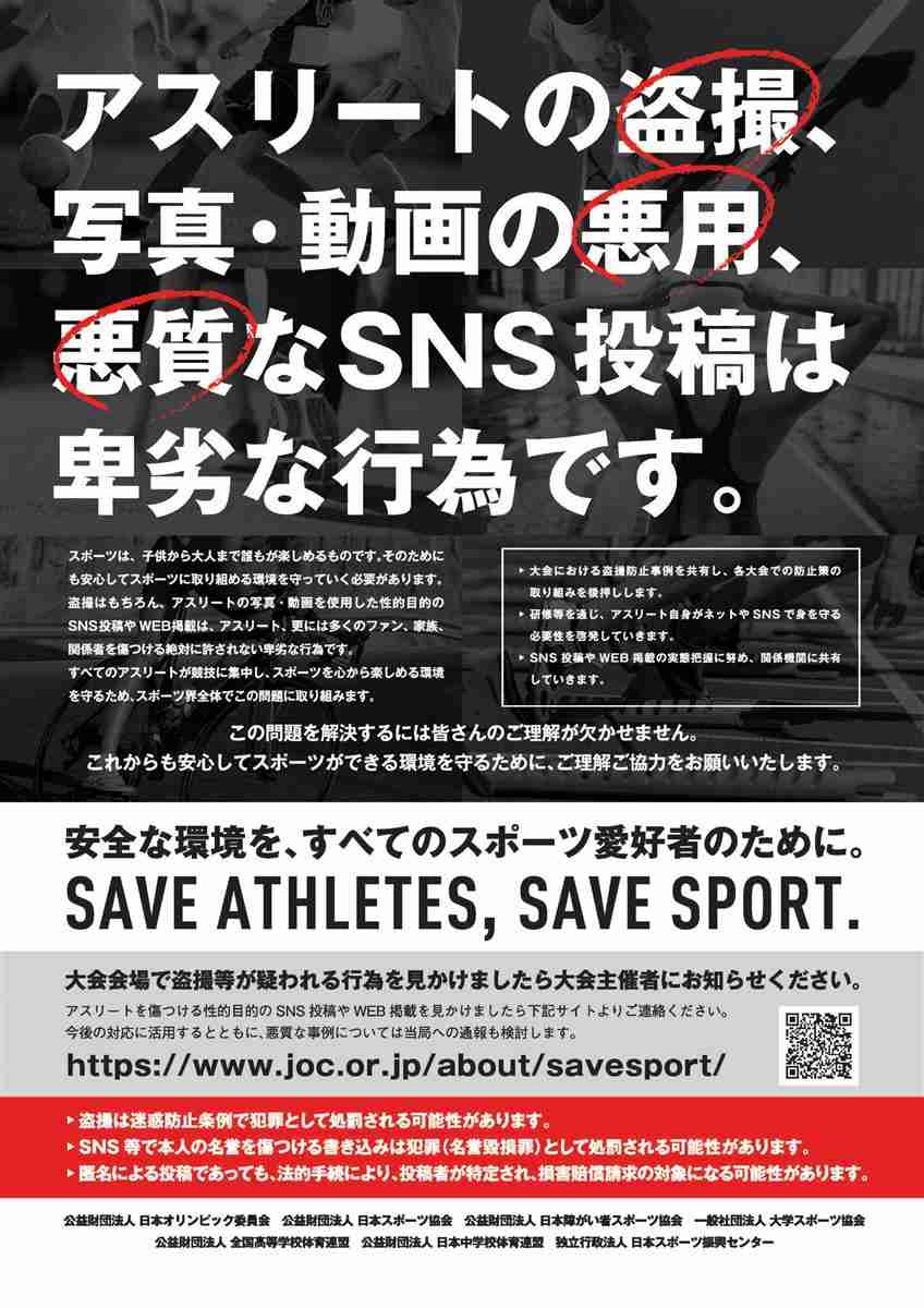 JOCなどが声明文発表、女子選手写真のネット上の悪用禁止を訴え