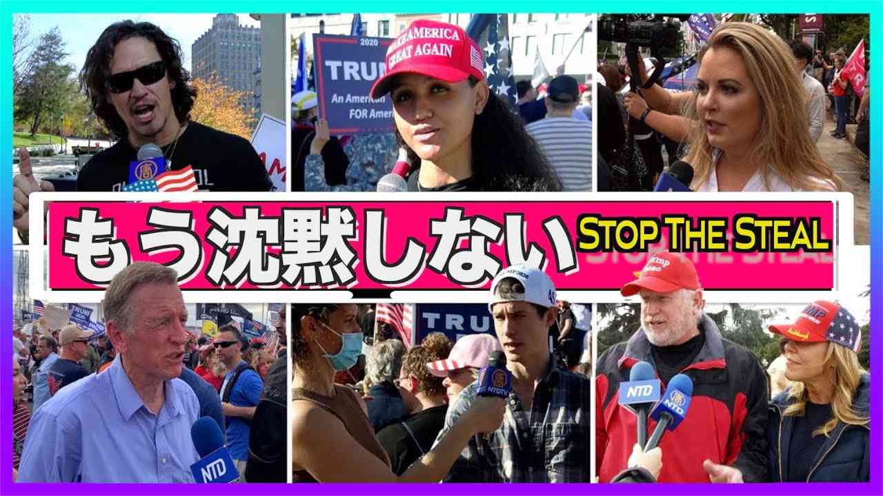 「Stop The Steal」米国人の大多数はもう沈黙しない【有権者の声】#トランプ集会 #StopTheSteal - YouTube