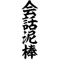 会話泥棒対処法