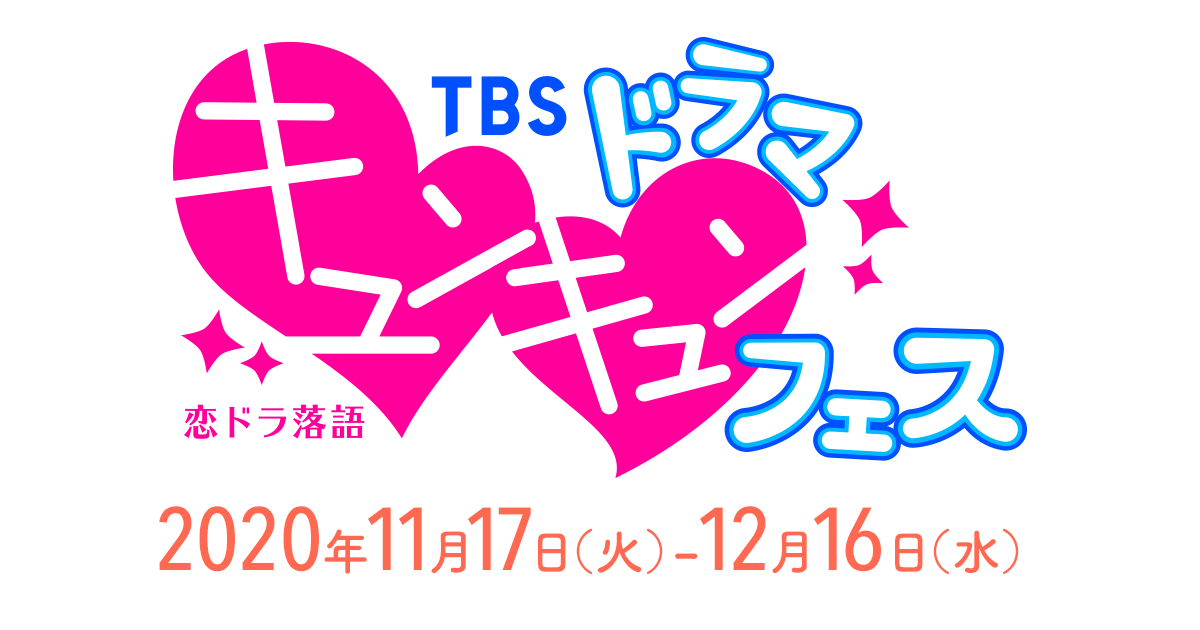 恋ドラ落語 TBSドラマキュンキュンフェス｜TBSテレビ：IHI STAGE AROUND TOKYO