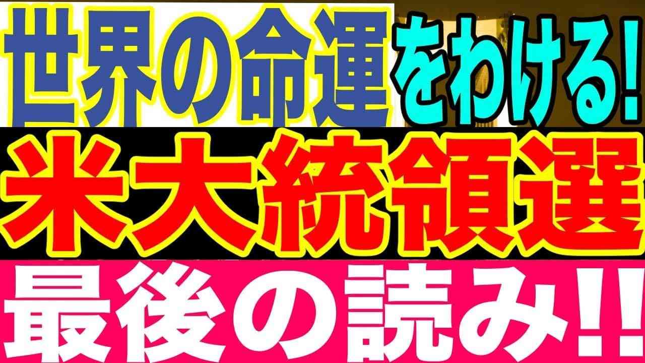 2020.11.03【最後の読み‼️】世界の命運を別ける米大統領選2020!【及川幸久−BREAKING−】 - YouTube