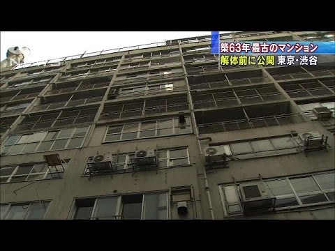 築63年！日本最古の分譲マンション、解体を前に公開(16/02/17) - YouTube
