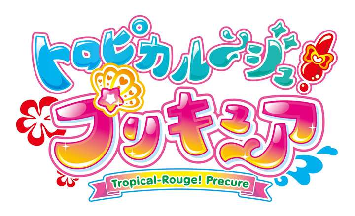 プリキュア：第18弾は「トロピカル～ジュ！プリキュア」　メークでチェンジ！　ムテキのやる気！ - MANTANWEB（まんたんウェブ）