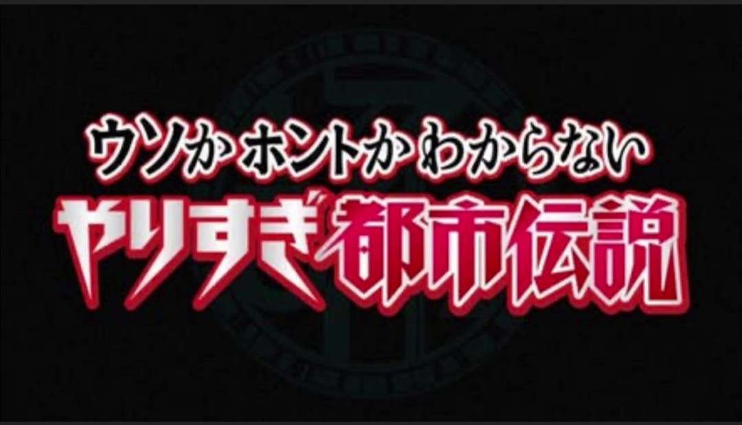 【実況・感想】ウソかホントかわからない　やりすぎ都市伝説　9/18！