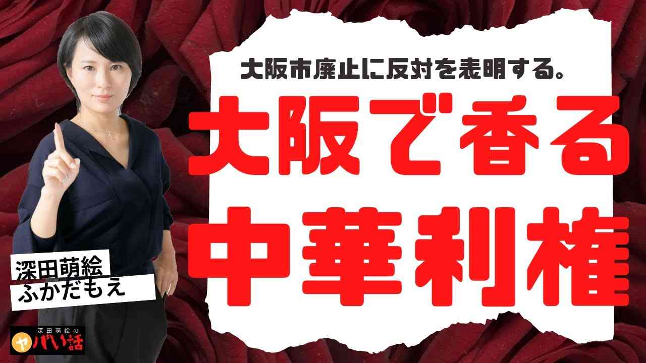 都構想周辺が中華利権臭くてヤバい話 (^▽^)/ - YouTube