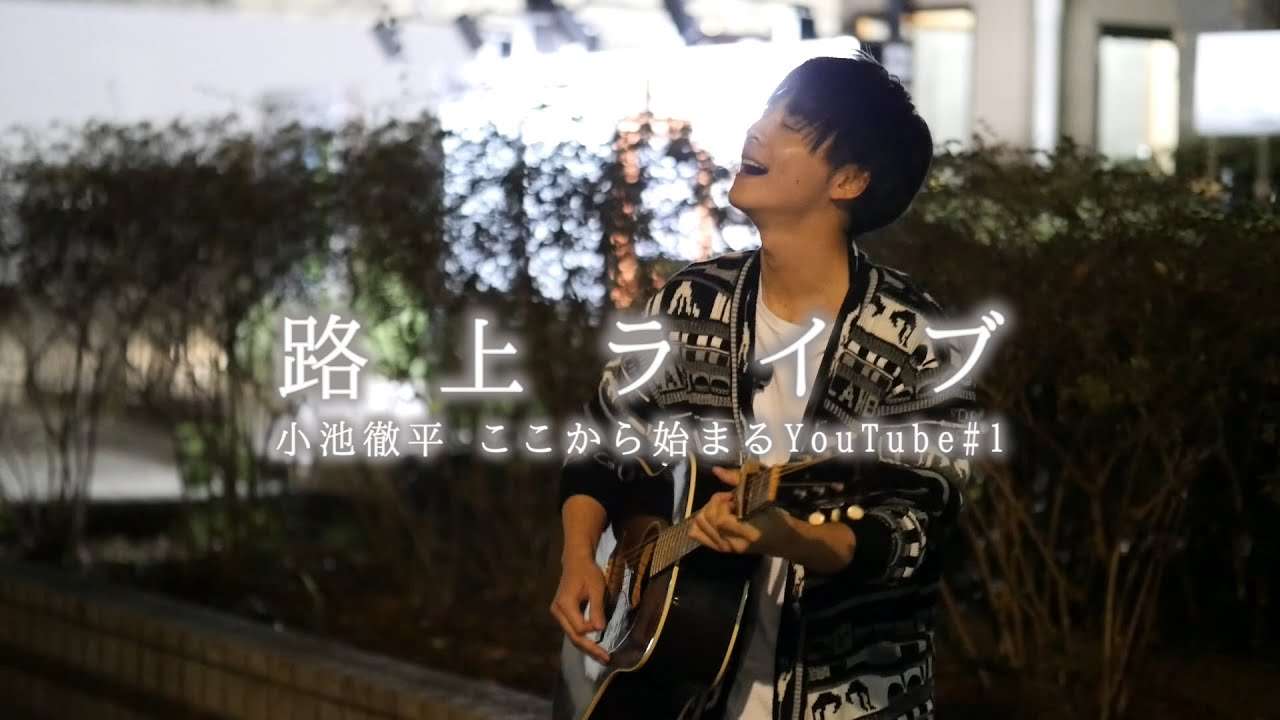 #1　小池徹平　ここから始まるYOUTUBE　路上ライブ - YouTube