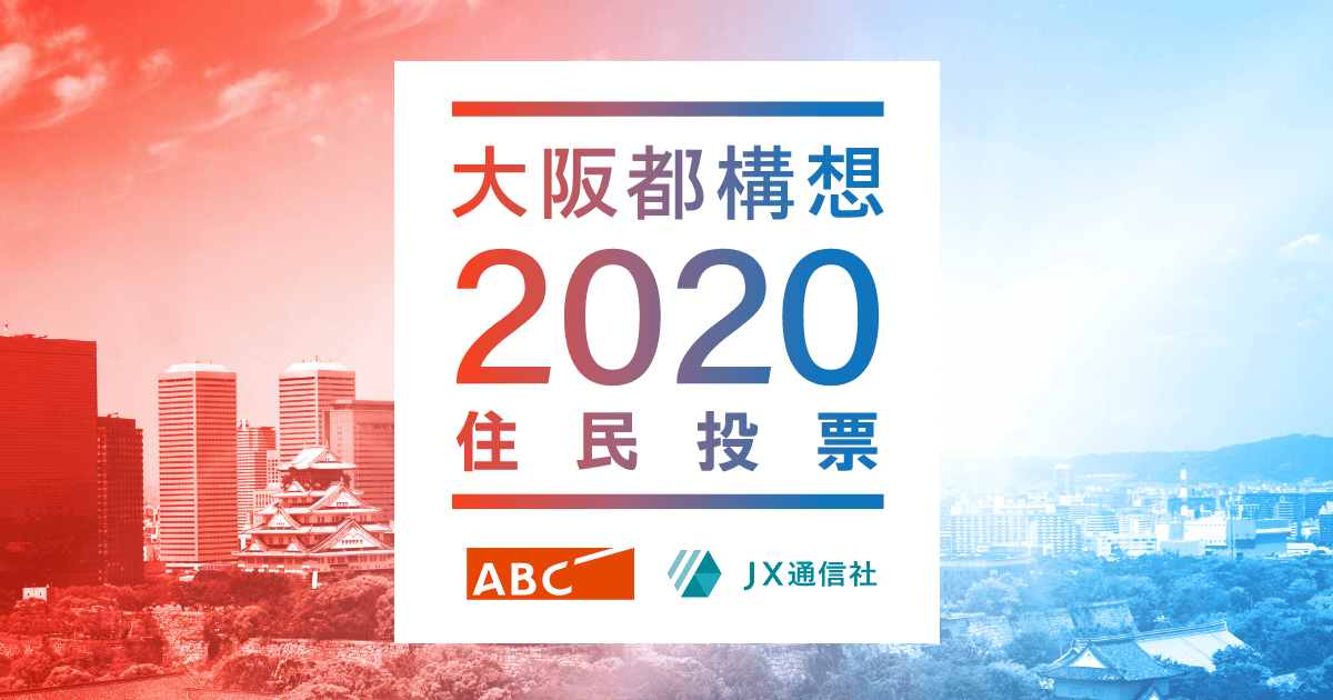 大阪都構想住民投票 世論調査データ＆解説ポータル｜ABCテレビ×JX通信社