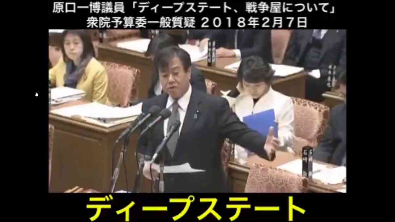 原口一博議員の「戦争屋」言及動画　2018年2月7日 - YouTube