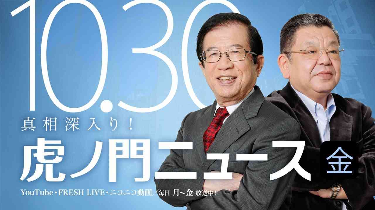 【DHC】2020/10/30(金) 武田邦彦×須田慎一郎×居島一平【虎ノ門ニュース】 - YouTube