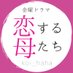 【公式】金曜ドラマ『恋する母たち』 11月27日?第6話?@TBS on Twitter: 