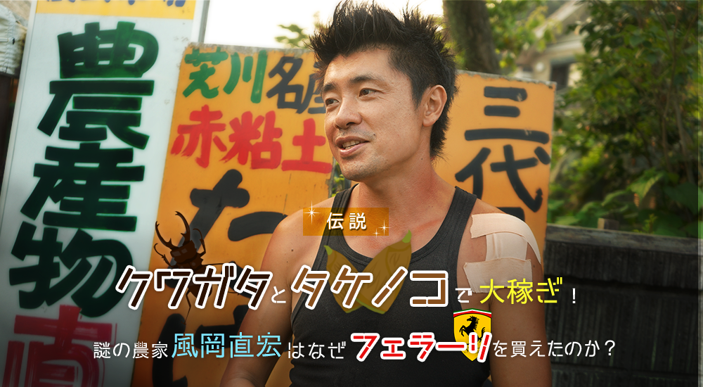 【伝説】クワガタとタケノコで大稼ぎ！ 謎の農家「風岡直宏」はなぜフェラーリを買えたのか？ - イーアイデムの地元メディア「ジモコロ」