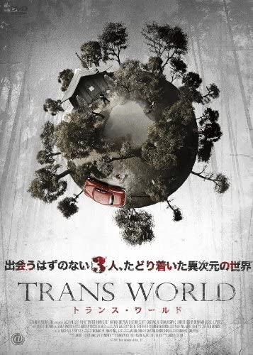 パラレルワールドに関するお勧め映画!
