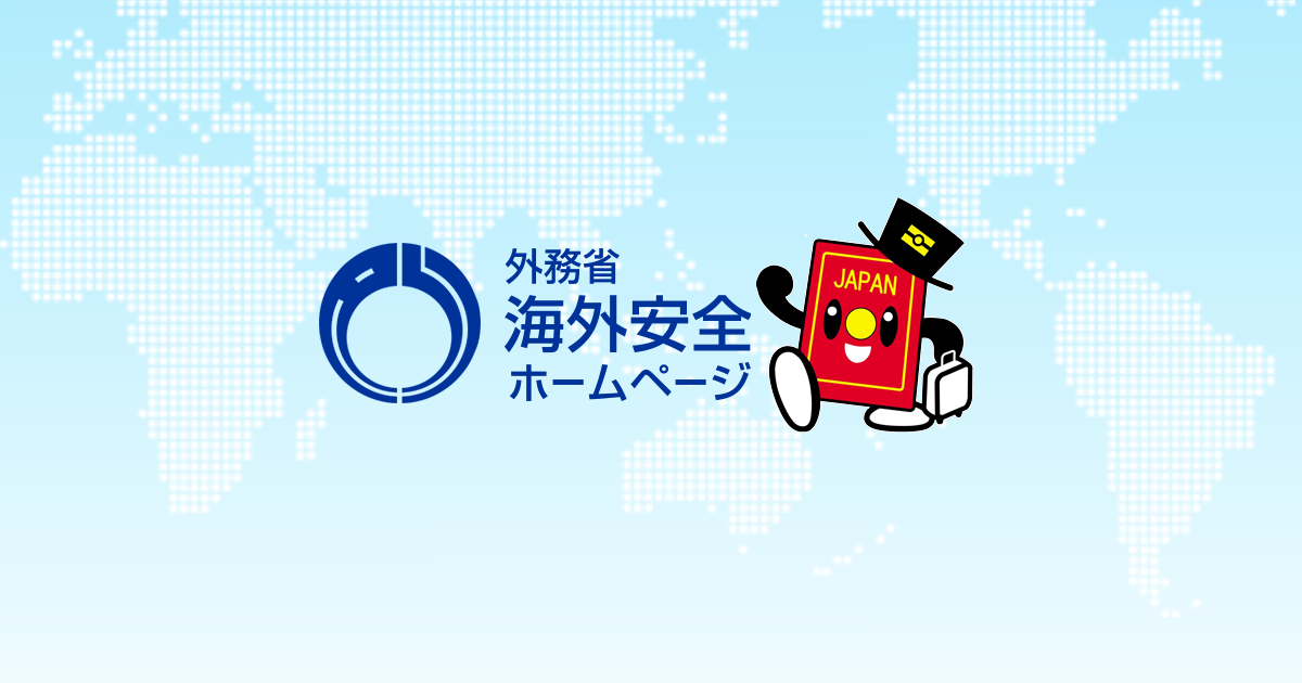 外務省 海外安全ホームページ｜新型コロナウイルスに係る日本からの渡航者・日本人に対する各国・地域の入国制限措置及び入国・入域後の行動制限