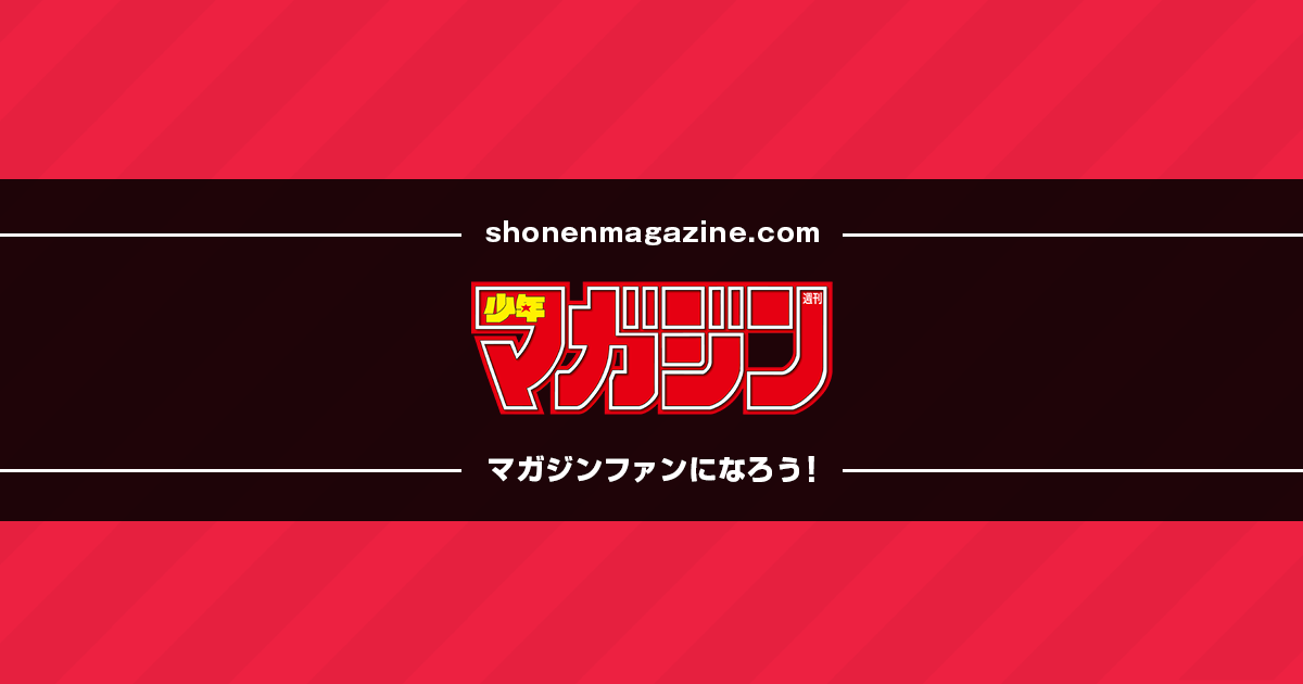 スカウト行為にご注意ください。スカウト行為にご注意ください。弊誌から一般の方をスカウトすることは一切行っておりません。 - 週マガ公式サイト