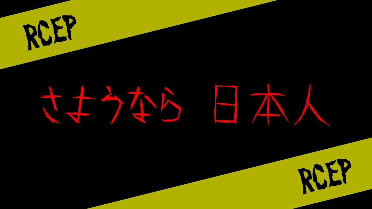 【RCEP】さようなら日本人【移民国家形成】 - YouTube