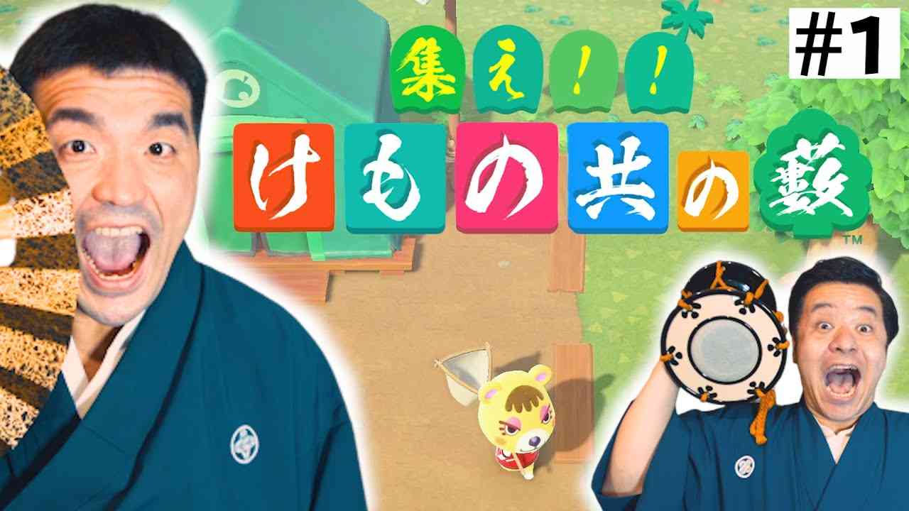 【すゑひろがりず】あつまれどうぶつの森を狂言風ゲーム実況してみた！【あつ森】＃１ - YouTube
