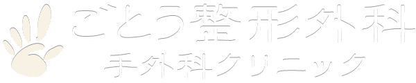 ハンドソープや一般洗濯用剤が新型コロナに効果あり(2020.4.23) – ごとう整形外科 / 手外科クリニック