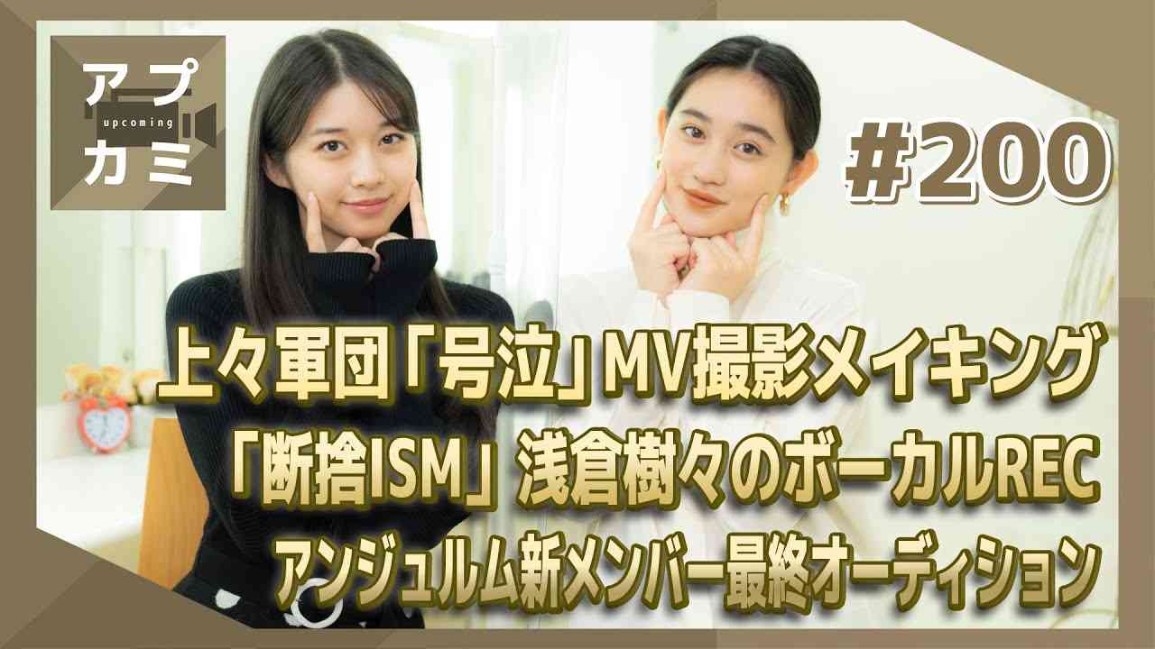 【アプカミ#200】上々軍団「号泣」MV撮影メイキング・「断捨ISM」浅倉樹々のボーカルREC・ アンジュルム新メンバー最終オーディション MC : 佐々木莉佳子 牧野真莉愛 - YouTube