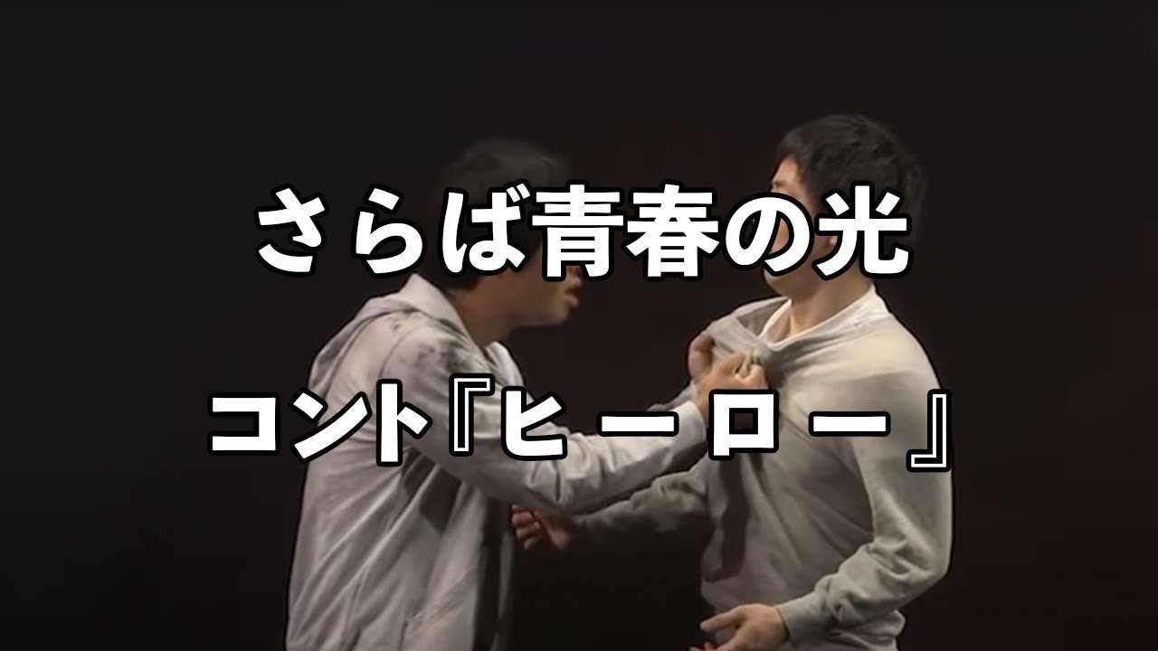 【コント】さらば青春の光 『ヒーロー』 / 単独公演『真っ二つ』より - YouTube