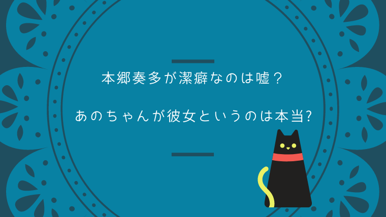 本郷奏多が潔癖なのは嘘であのちゃんが彼女というのは本当?｜ゆこのゆこスポット