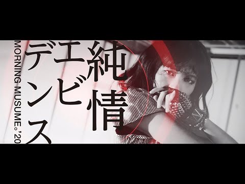 モーニング娘。'20『純情エビデンス』(Morning Musume。'20 [Evidence of Innocence])(Promotion Edit) - YouTube