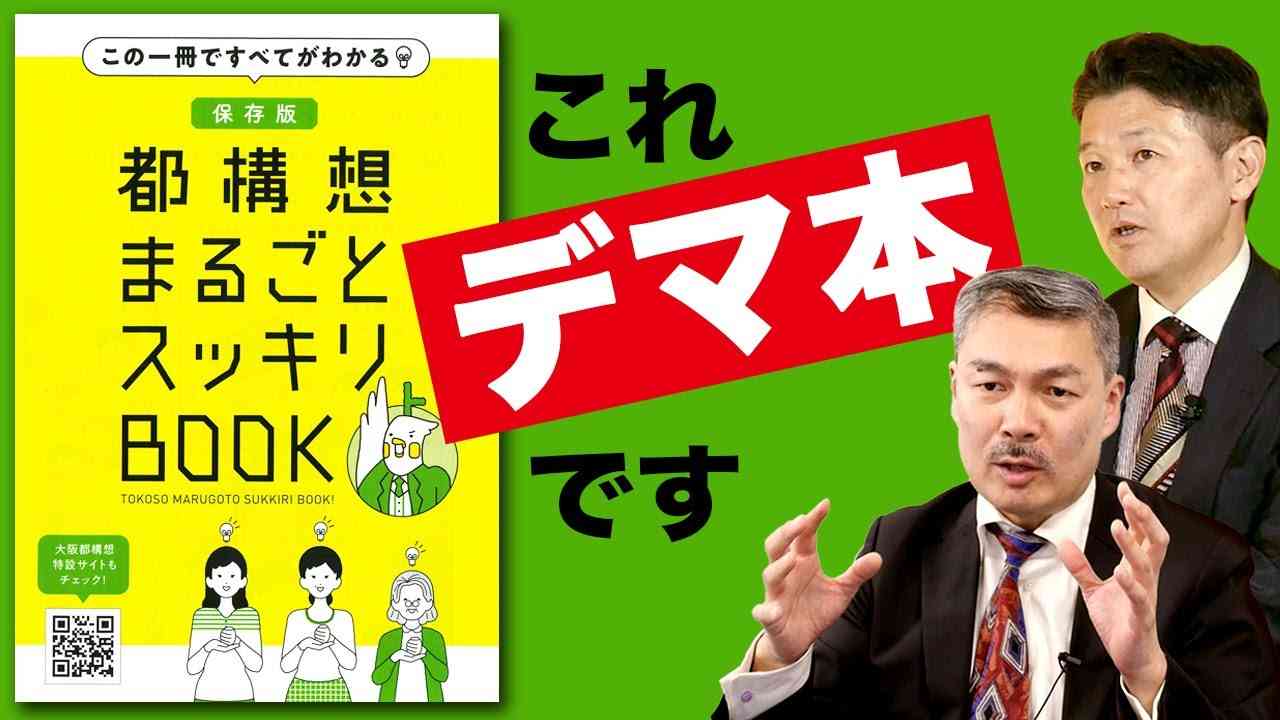 大阪維新の会の悪質なプロパガンダを暴く（藤井聡×室伏謙一） - YouTube
