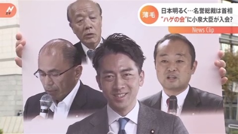 “ハゲの会”に小泉大臣が入会？ 日本明るく・・・名誉総裁は首相（TBS系（JNN）） - Yahoo!ニュース