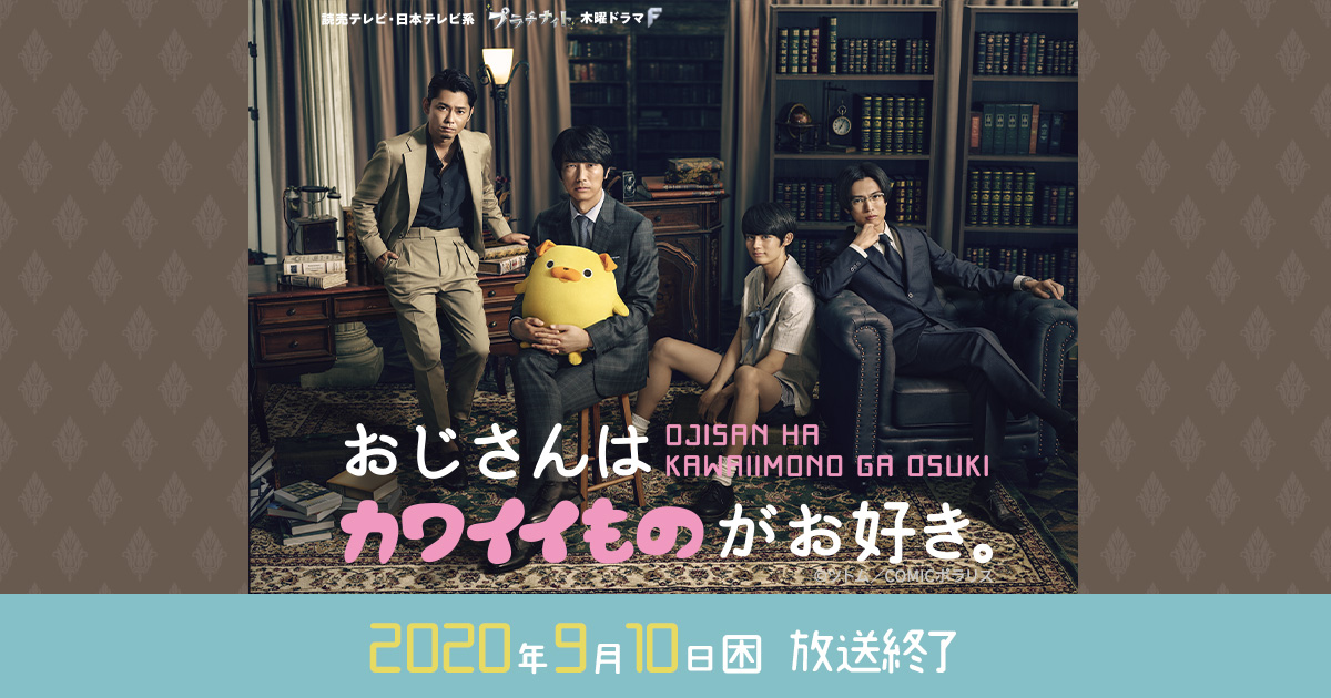 おじさんはカワイイものがお好き。｜読売テレビ