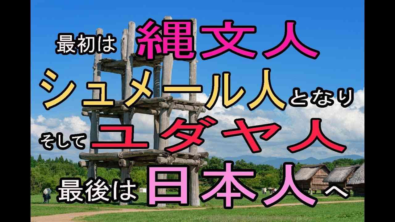 日本人の本当の歴史　「前期縄文人」はメソポタミアで文明を持つ「シュメール人」と呼ばれ、そして「純粋ユダヤ人」となり太陽神を求めて、日が出ずる「ヤマト国」へ還ってきて、森羅万象を崇拝する「神道」となる。 - YouTube