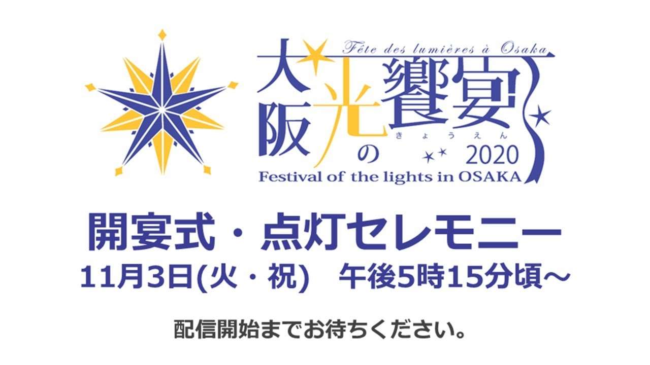 「大阪・光の饗宴2020 開宴式 点灯セレモニー」 LIVE 配信 - YouTube