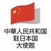 中華人民共和国駐日本国大使館 on Twitter: 
