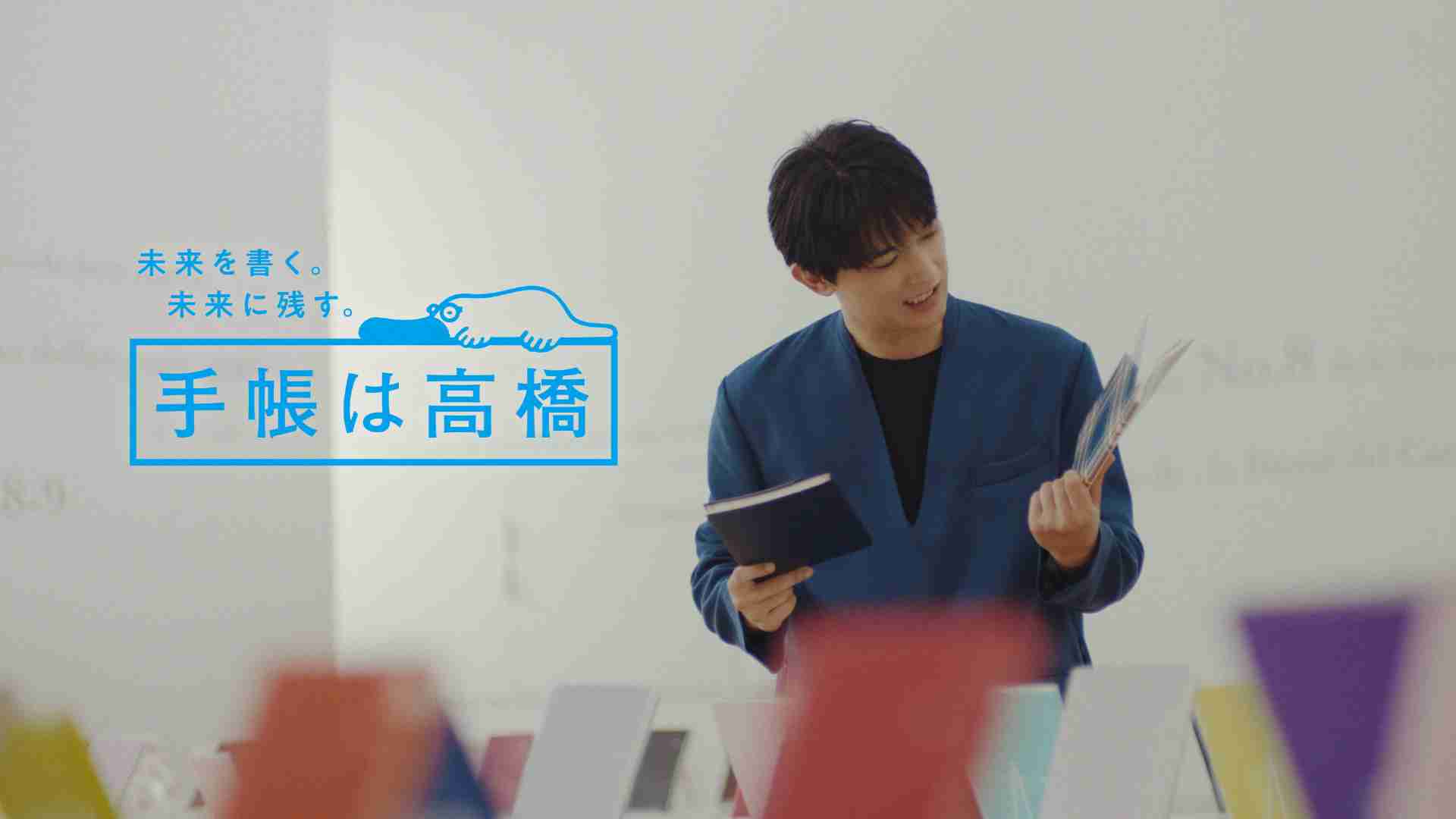 来年に主演大河ドラマを控えた吉沢亮さんが、高橋書店の新CMに出演！「手帳を選ぶその時から、新しい1年は始まっている」｜株式会社高橋書店のプレスリリース