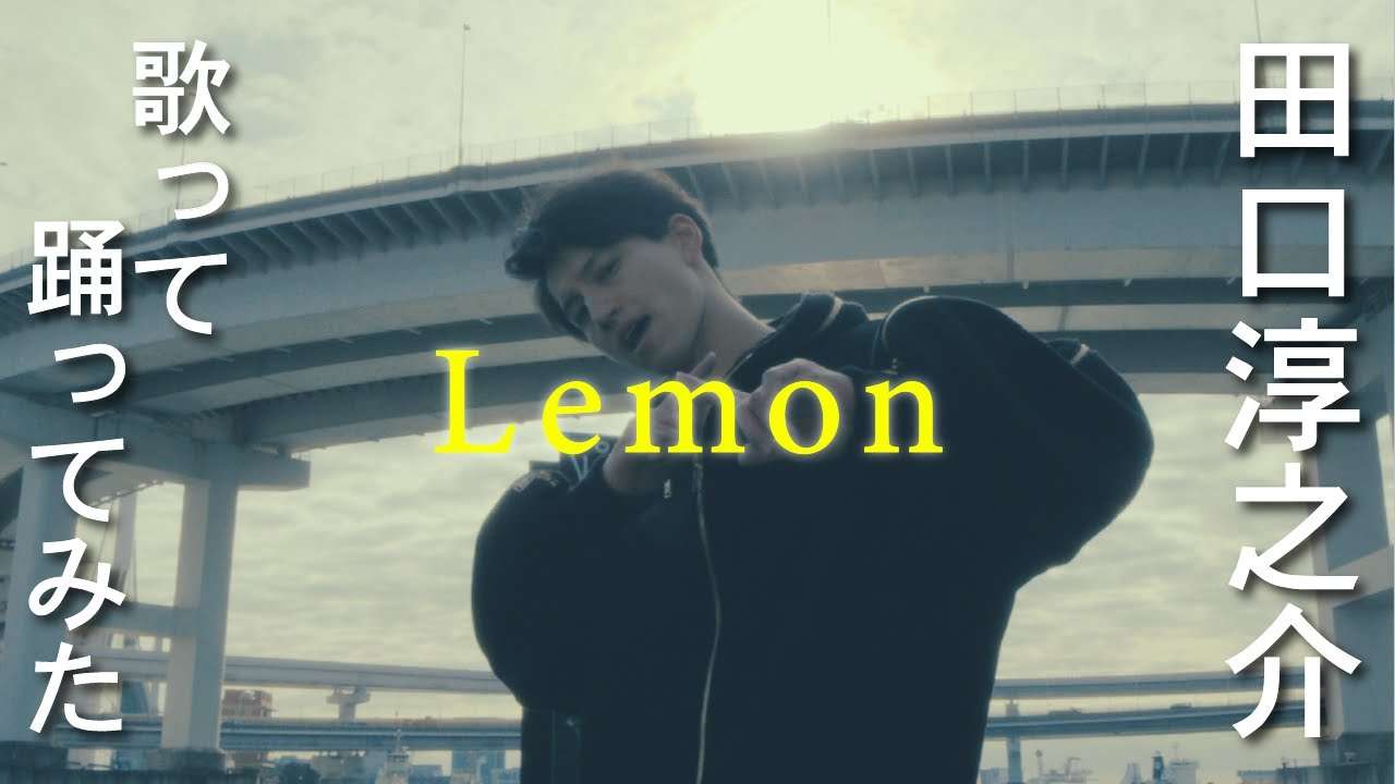【田口淳之介】Lemon【歌って踊ってみた】 - YouTube