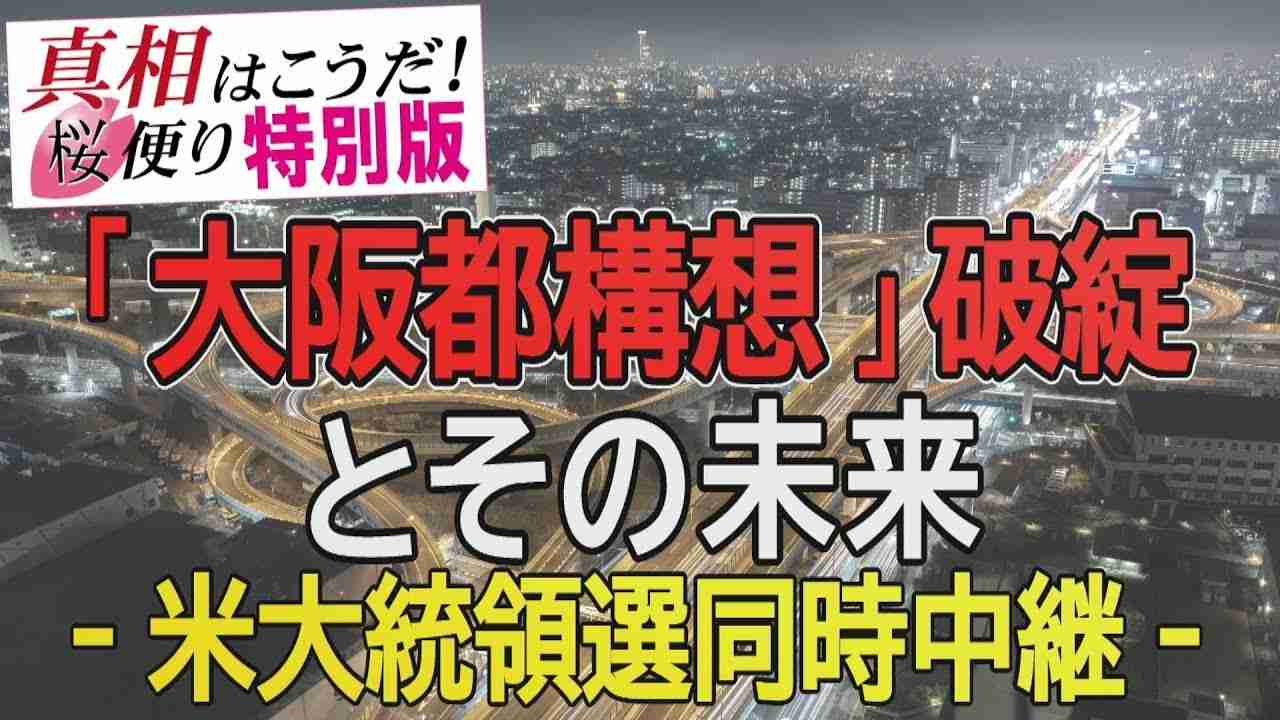 真相はこうだ！桜便り 特別版「『大阪都構想』破綻とその未来・米大統領選同時中継」 - YouTube