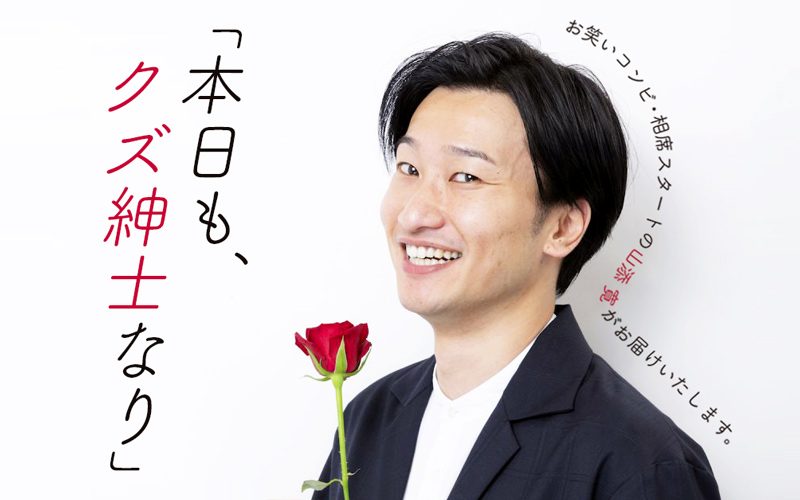 相席スタート・山添寛のクズすぎる本性が明らかに　山崎ケイへの借金は「絆」