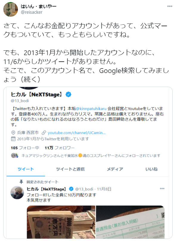 公式マーク付きのTwitterアカウントが『お金配り』を告知。しかし…