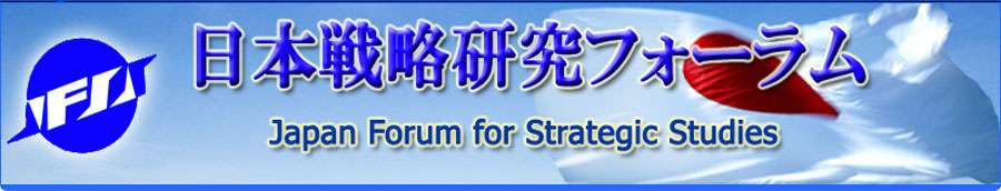 日本戦略研究フォーラム（JFSS)