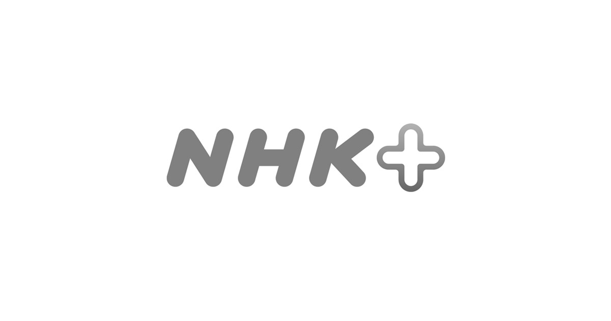 NHKプラスについて - NHKプラス