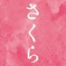 映画『さくら』公式?11月13日公開?北村匠海×小松菜奈×吉沢亮 出演 on Twitter: 