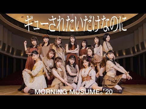 モーニング娘。'20『ギューされたいだけなのに』(Morning Musume。'20 [I just want you to hold me tight.])(Promotion Edit) - YouTube